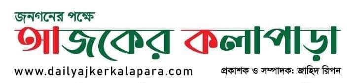 ডেইলি আজকের কলাপাড়া