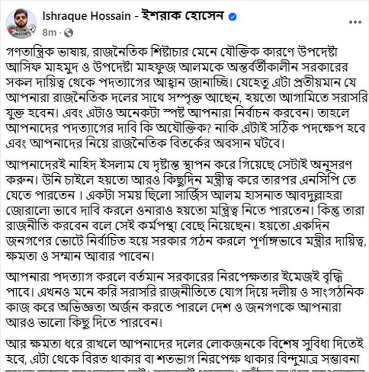 উপদেষ্টা আসিফ মাহমুদ ও মাহফুজ আলমের পদত্যাগ চাইলেন ইশরাক